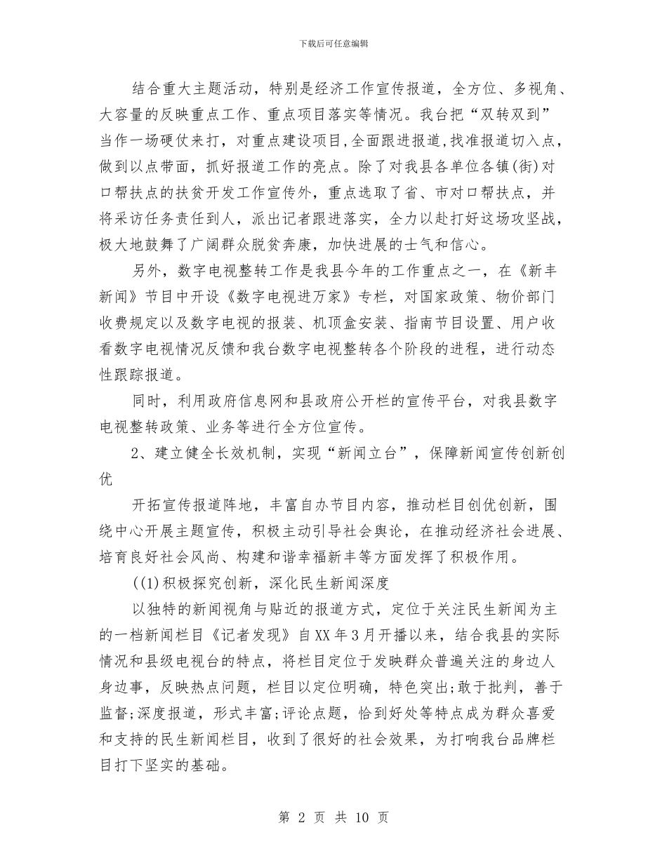 电视台个人年度工作总结与电视台学习宣传贯彻十八届中央纪委七次全会精神工作讲话稿汇编_第2页