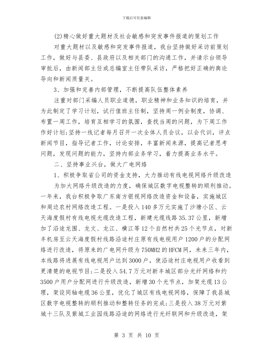 电视台个人年度工作总结与电视台学习宣传贯彻十八届中央纪委七次全会精神工作讲话稿汇编_第3页