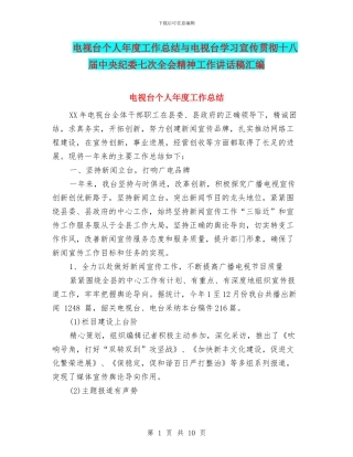 电视台个人年度工作总结与电视台学习宣传贯彻十八届中央纪委七次全会精神工作讲话稿汇编