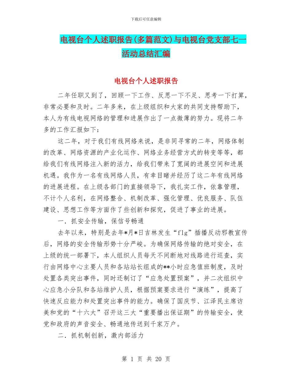电视台个人述职报告与电视台党支部七一活动总结汇编_第1页