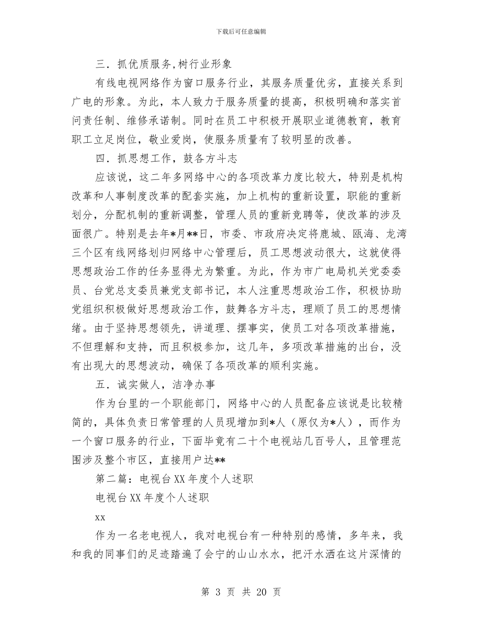 电视台个人述职报告与电视台党支部七一活动总结汇编_第3页