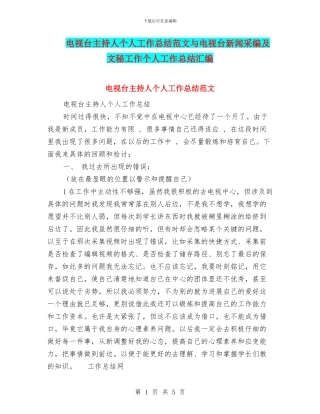 电视台主持人个人工作总结范文与电视台新闻采编及文秘工作个人工作总结汇编