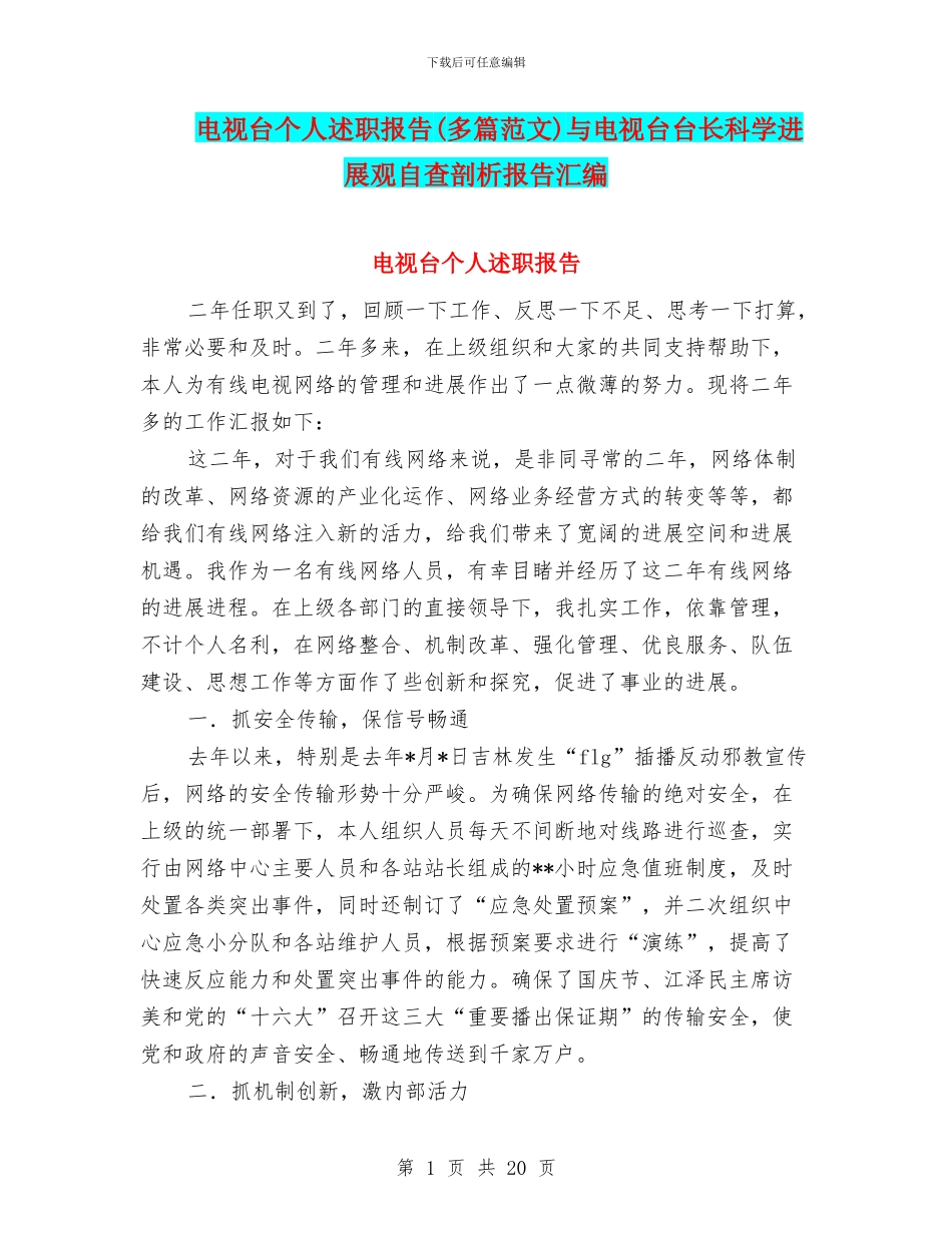 电视台个人述职报告与电视台台长科学发展观自查剖析报告汇编_第1页