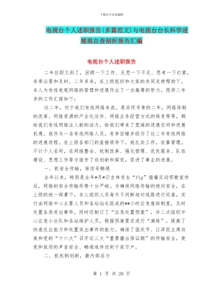 电视台个人述职报告与电视台台长科学发展观自查剖析报告汇编