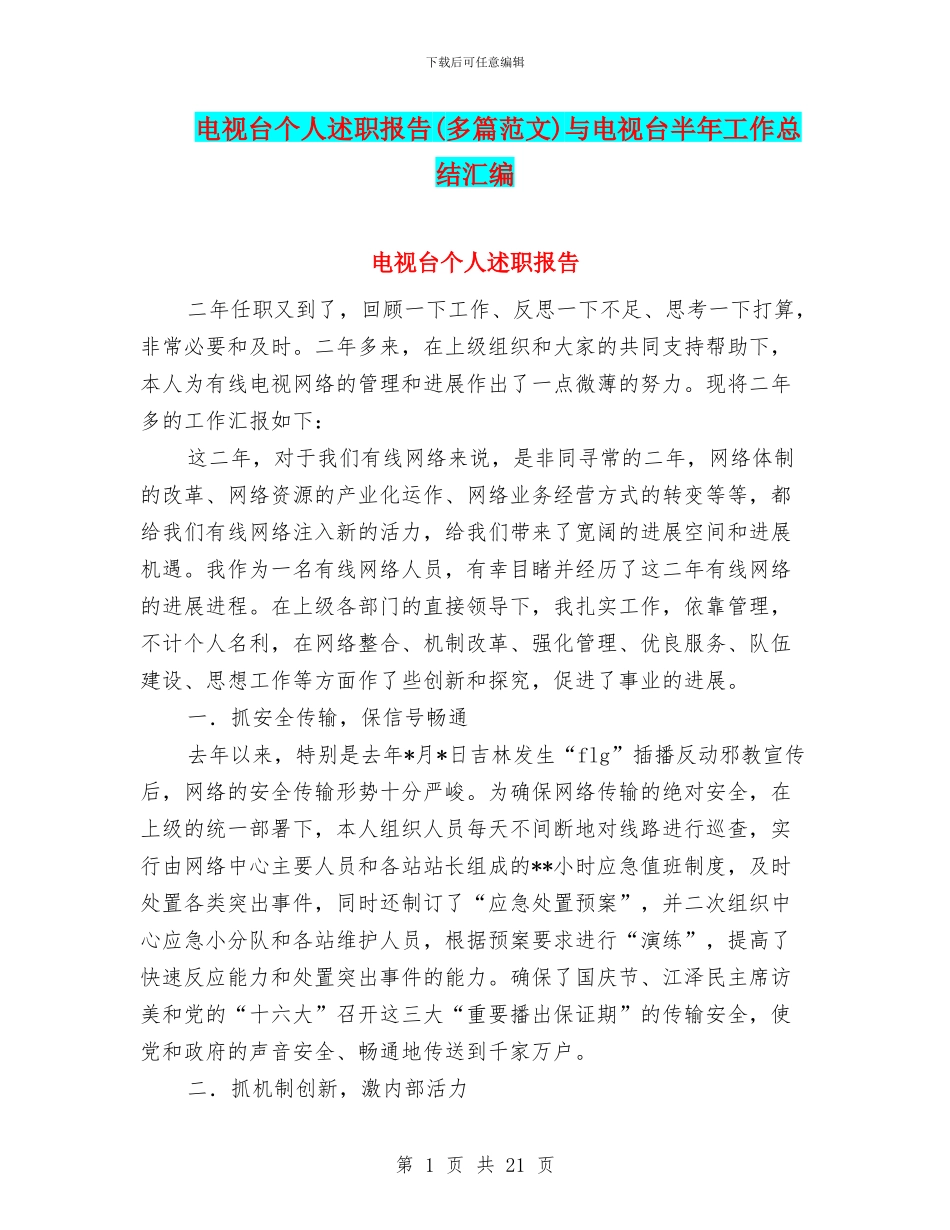 电视台个人述职报告与电视台半年工作总结汇编_第1页