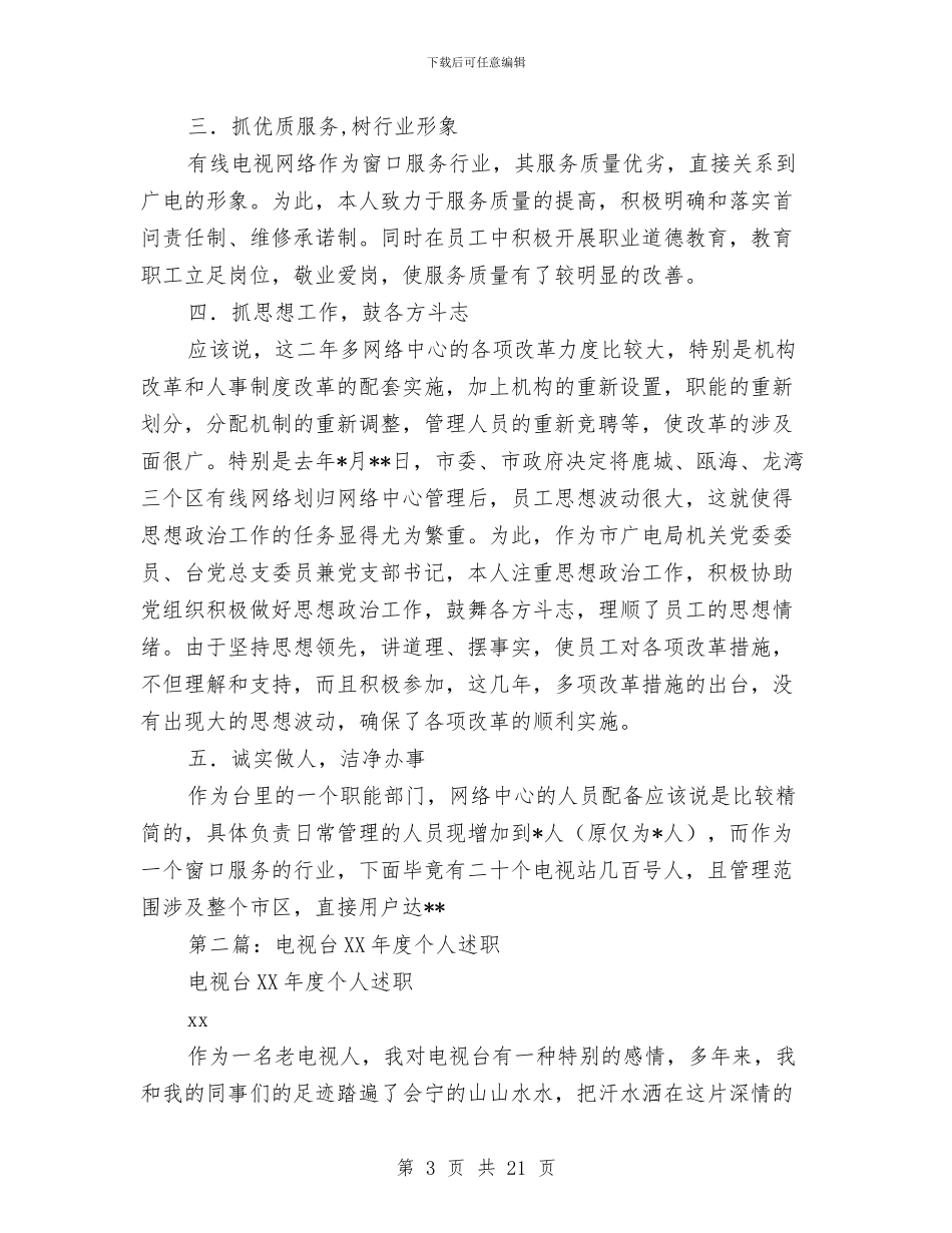 电视台个人述职报告与电视台半年工作总结汇编_第3页