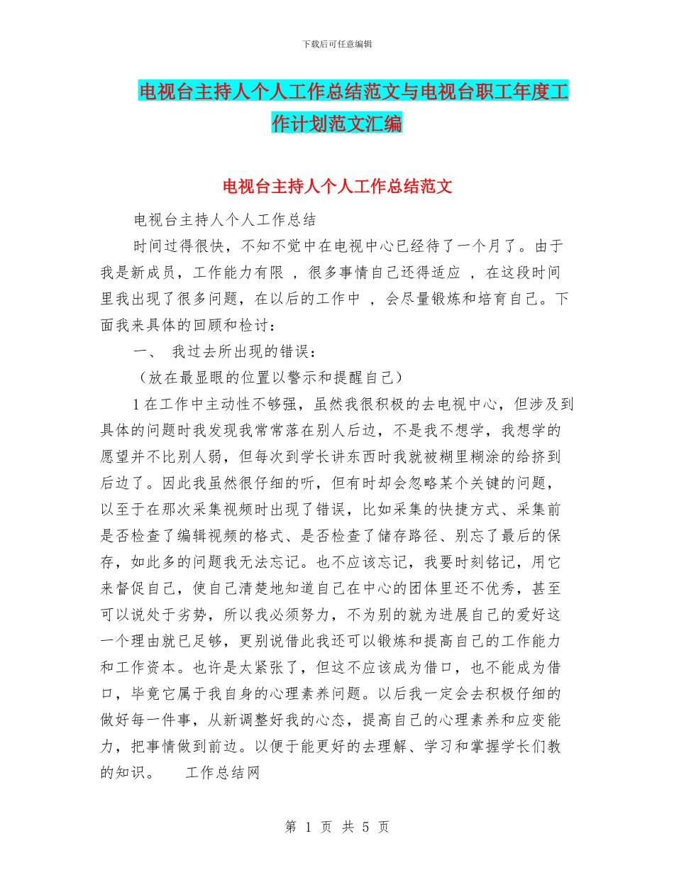 电视台主持人个人工作总结范文与电视台职工年度工作计划范文汇编_第1页