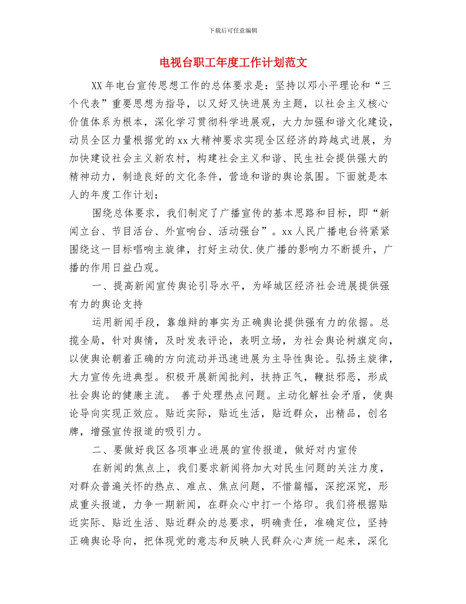 电视台主持人个人工作总结范文与电视台职工年度工作计划范文汇编_第3页