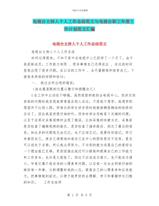 电视台主持人个人工作总结范文与电视台职工年度工作计划范文汇编