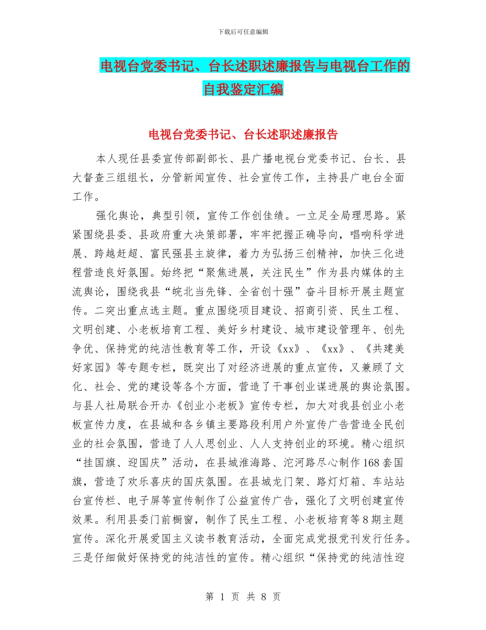 电视台党委书记、台长述职述廉报告与电视台工作的自我鉴定汇编_第1页