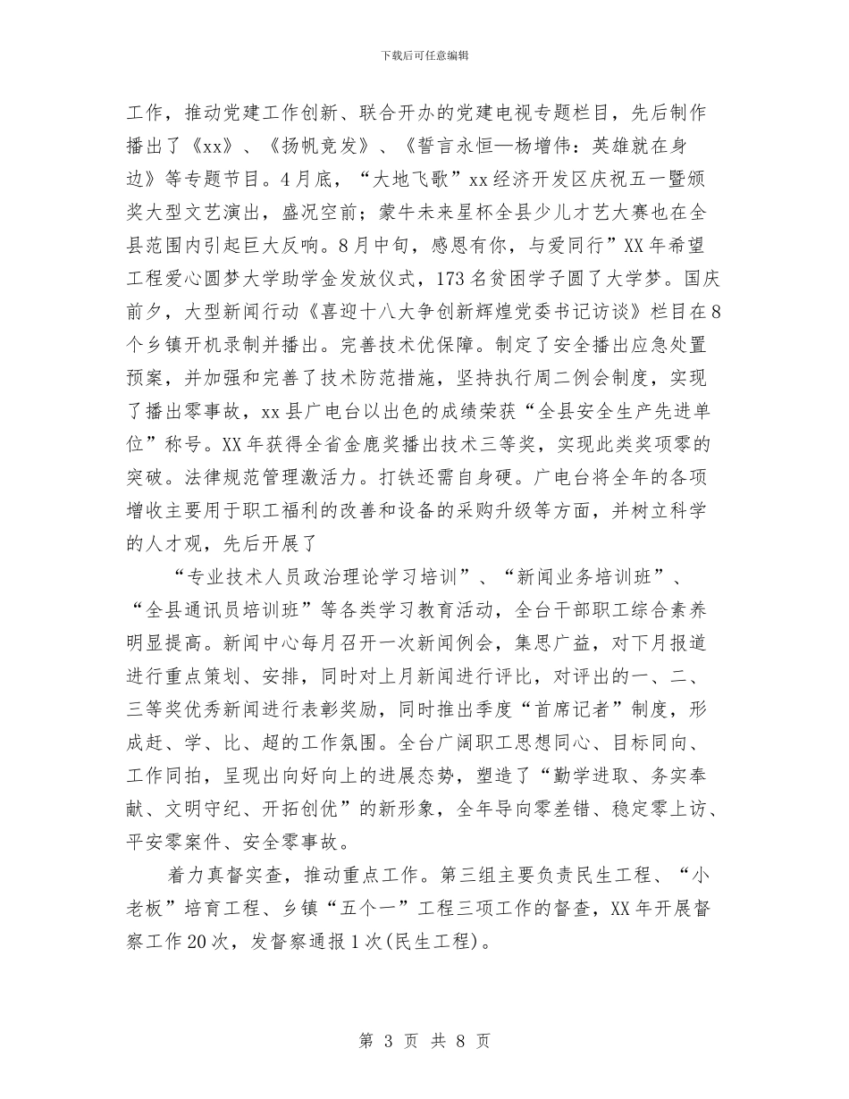 电视台党委书记、台长述职述廉报告与电视台工作的自我鉴定汇编_第3页
