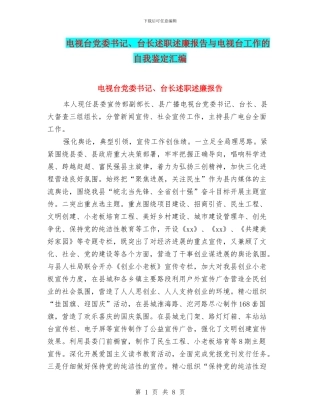 电视台党委书记、台长述职述廉报告与电视台工作的自我鉴定汇编