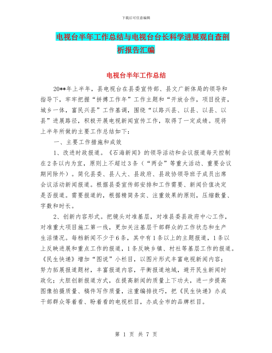 电视台半年工作总结与电视台台长科学发展观自查剖析报告汇编_第1页