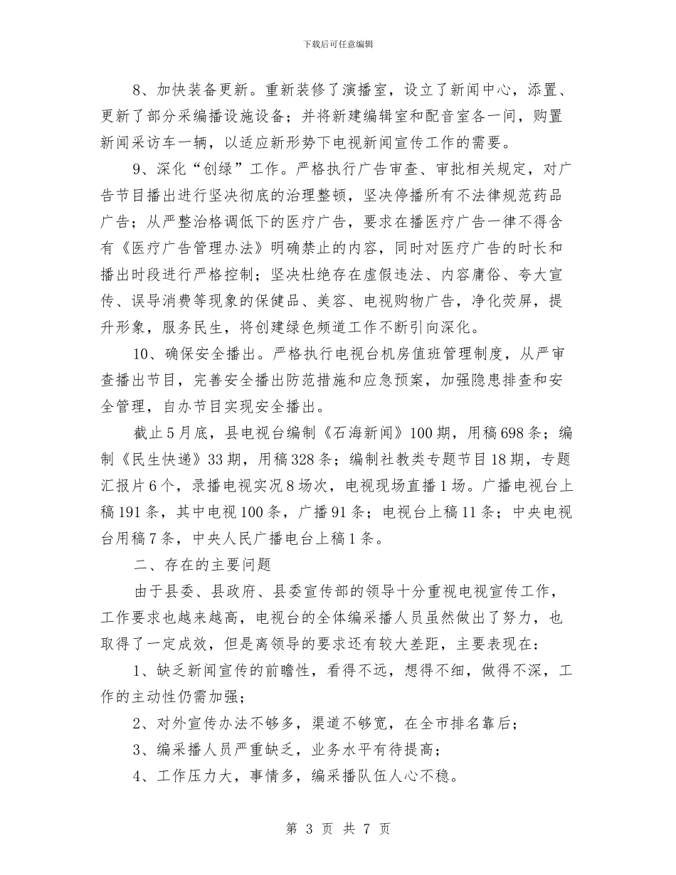 电视台半年工作总结与电视台台长科学发展观自查剖析报告汇编_第3页