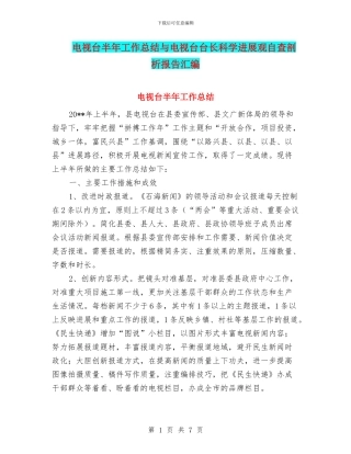 电视台半年工作总结与电视台台长科学发展观自查剖析报告汇编