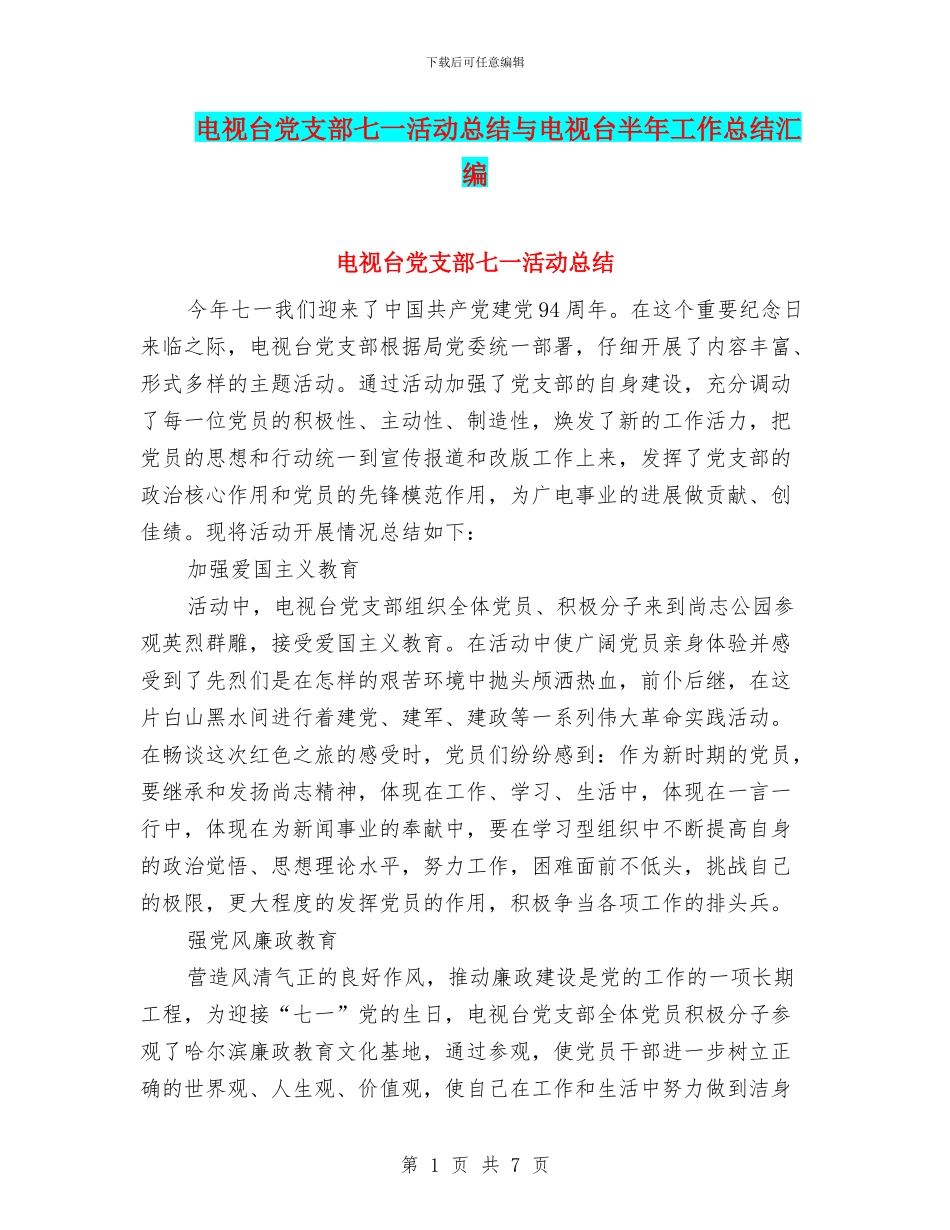 电视台党支部七一活动总结与电视台半年工作总结汇编_第1页