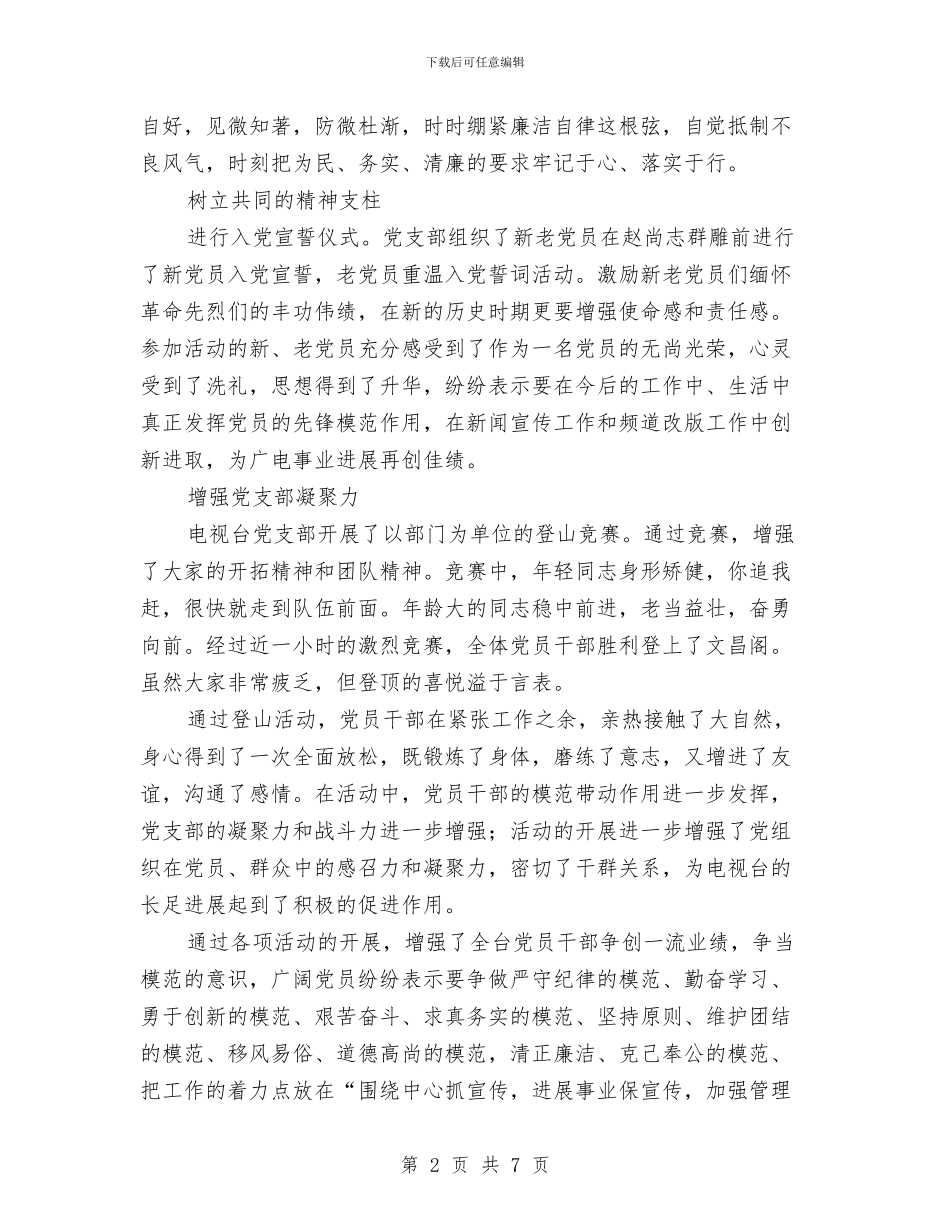电视台党支部七一活动总结与电视台半年工作总结汇编_第2页