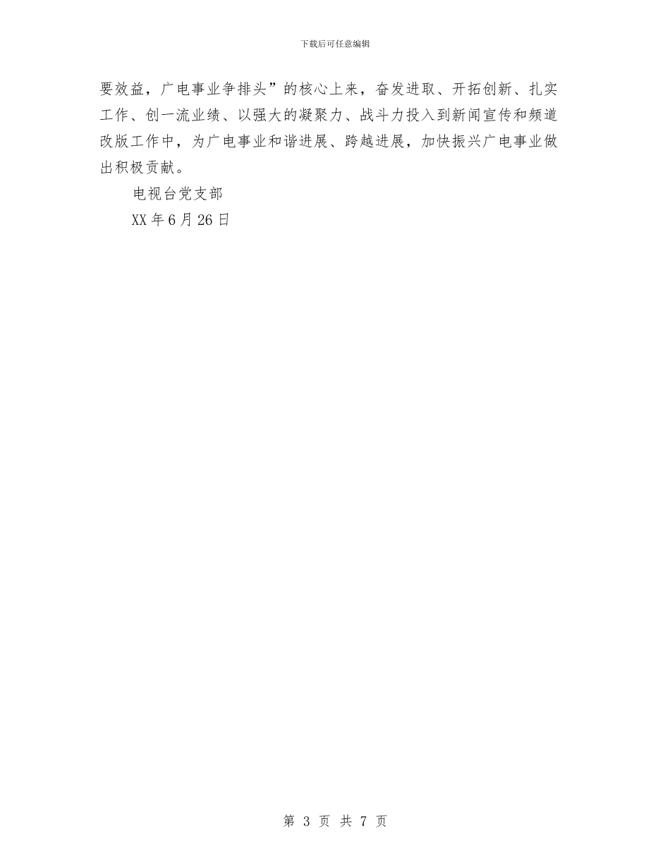 电视台党支部七一活动总结与电视台半年工作总结汇编_第3页