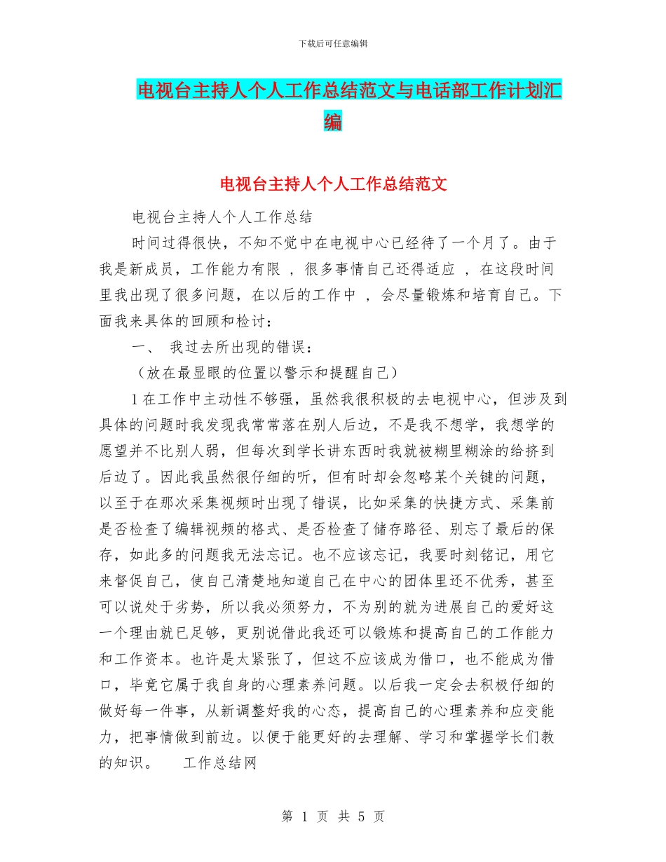电视台主持人个人工作总结范文与电话部工作计划汇编_第1页