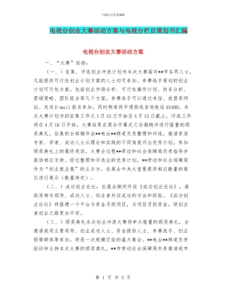 电视台创业大赛活动方案与电视台栏目策划书汇编