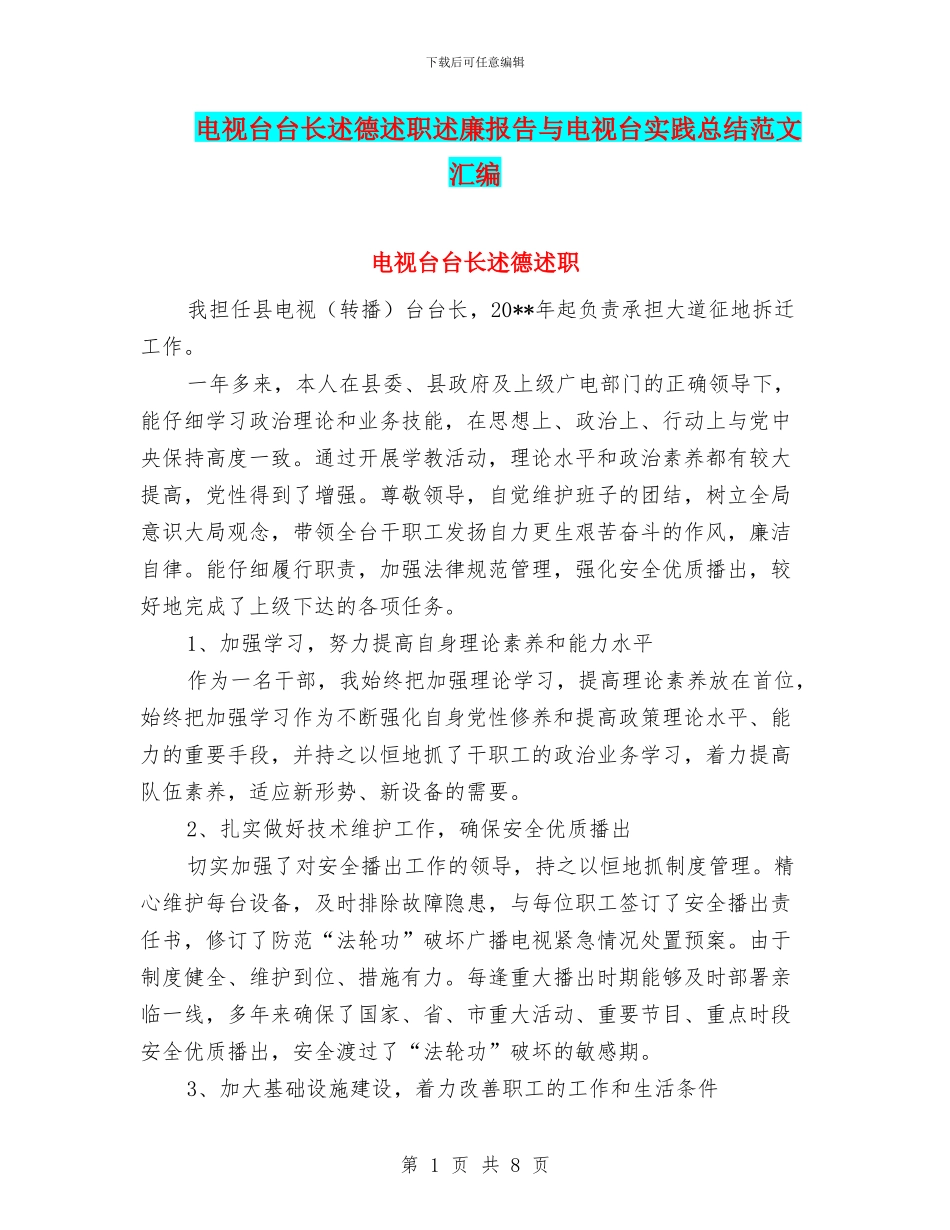 电视台台长述德述职述廉报告与电视台实践总结范文汇编_第1页