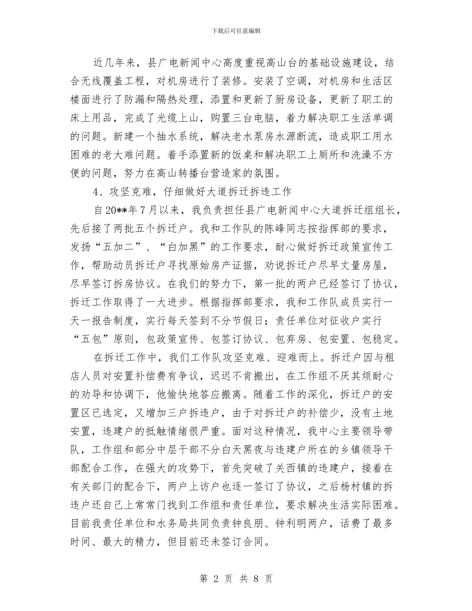 电视台台长述德述职述廉报告与电视台实践总结范文汇编_第2页