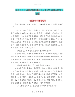 电视台台长述德述职述廉报告与电视台实践总结范文汇编