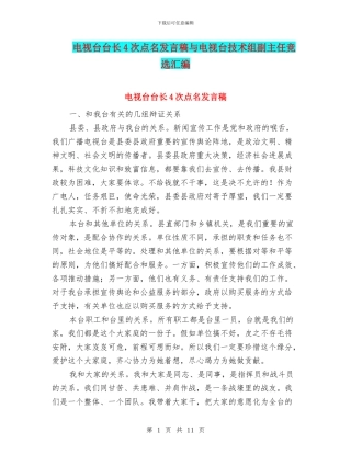电视台台长4次点名发言稿与电视台技术组副主任竞选汇编