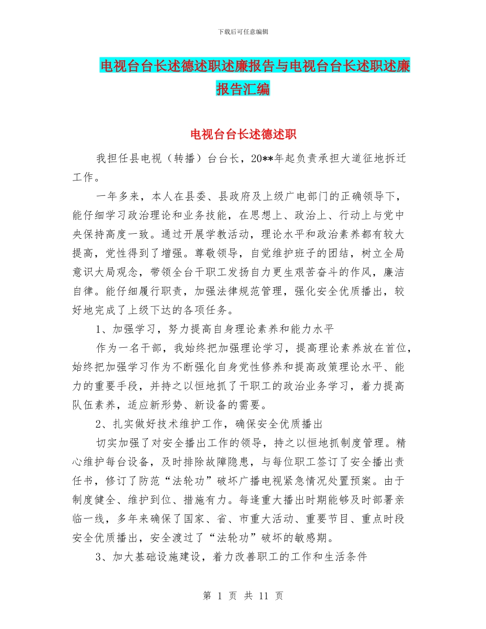 电视台台长述德述职述廉报告与电视台台长述职述廉报告汇编_第1页