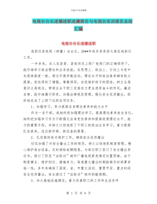 电视台台长述德述职述廉报告与电视台实训报告总结汇编