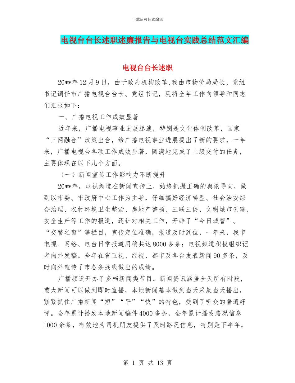 电视台台长述职述廉报告与电视台实践总结范文汇编_第1页