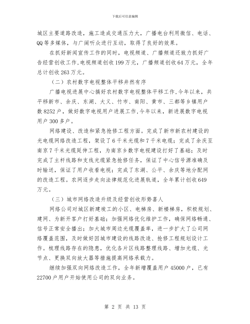 电视台台长述职述廉报告与电视台实践总结范文汇编_第2页