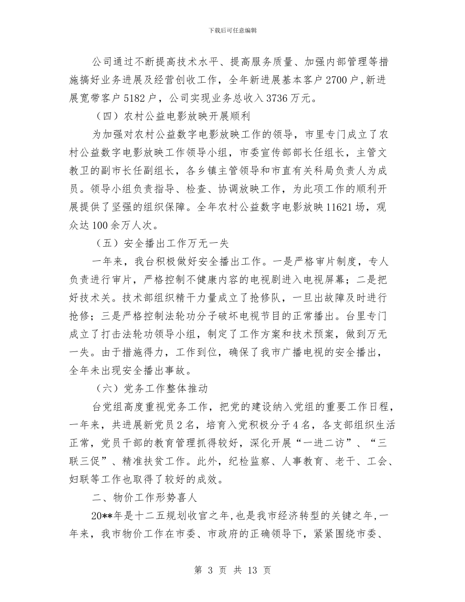 电视台台长述职述廉报告与电视台实践总结范文汇编_第3页