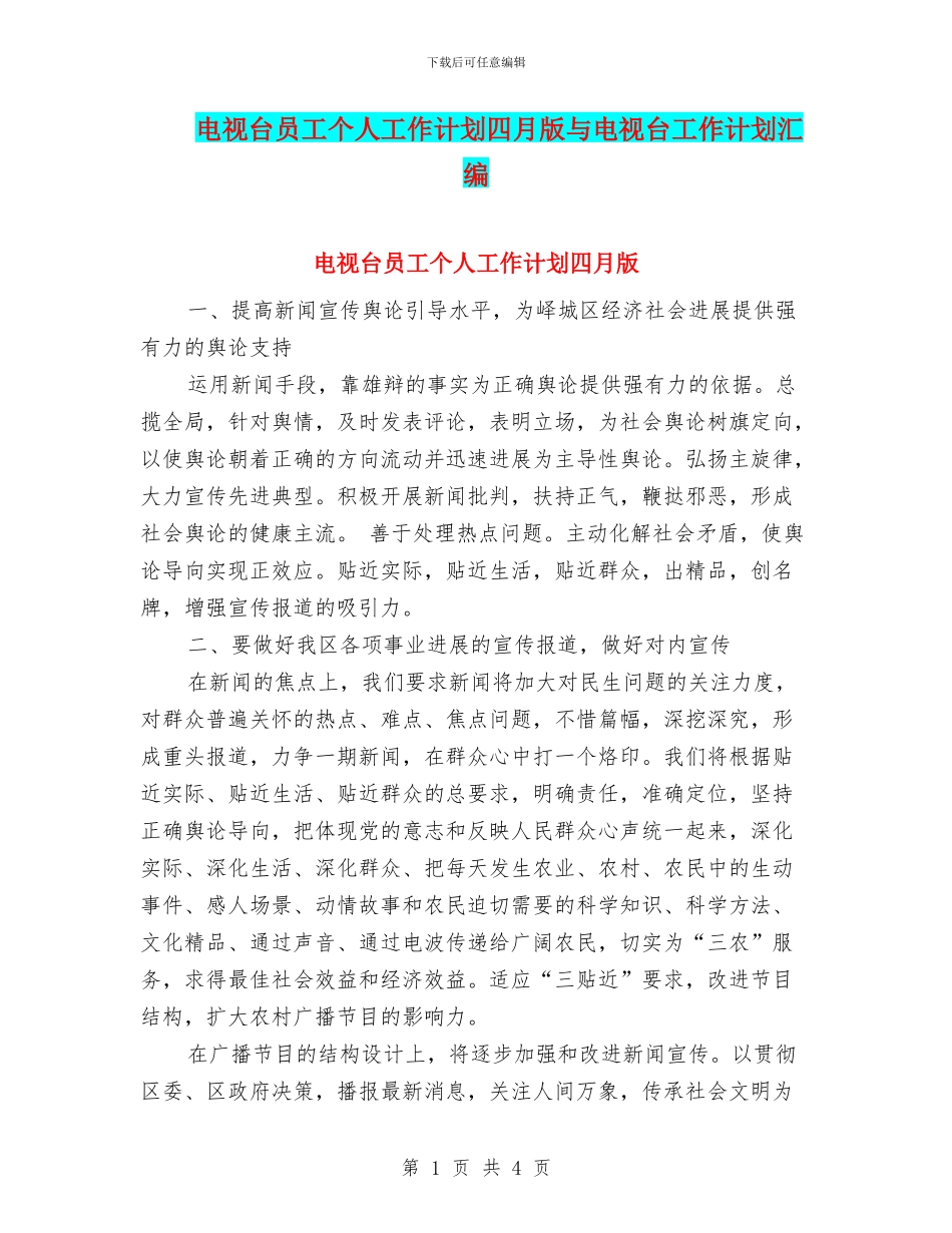 电视台员工个人工作计划四月版与电视台工作计划汇编_第1页
