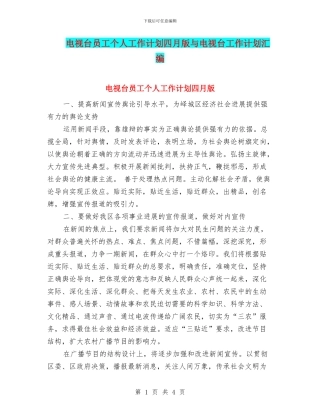 电视台员工个人工作计划四月版与电视台工作计划汇编