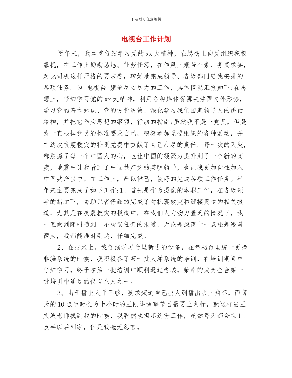 电视台员工月度工作计划表与电视台工作计划汇编_第3页