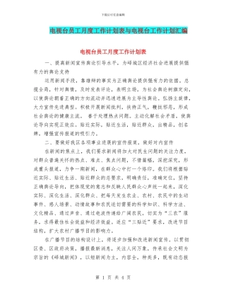 电视台员工月度工作计划表与电视台工作计划汇编