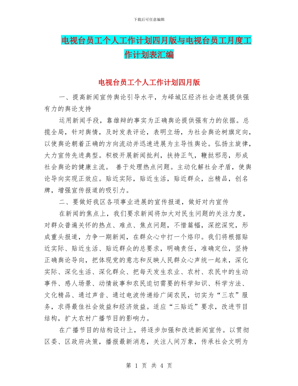 电视台员工个人工作计划四月版与电视台员工月度工作计划表汇编_第1页