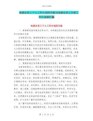 电视台员工个人工作计划四月版与电视台员工月度工作计划表汇编