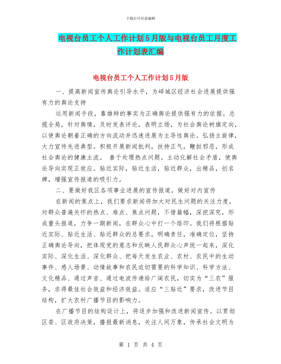 电视台员工个人工作计划5月版与电视台员工月度工作计划表汇编_第1页