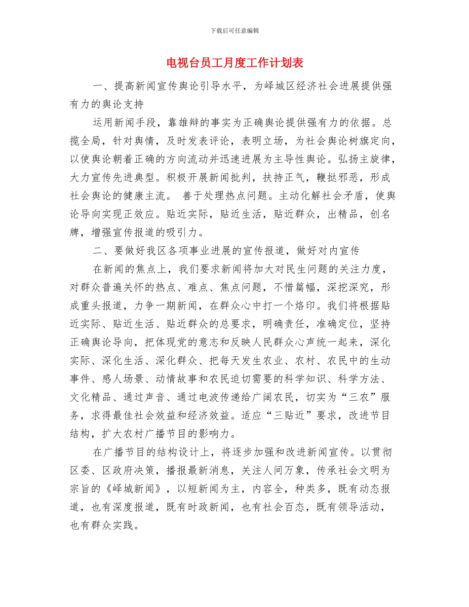 电视台员工个人工作计划5月版与电视台员工月度工作计划表汇编_第3页