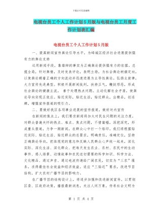 电视台员工个人工作计划5月版与电视台员工月度工作计划表汇编