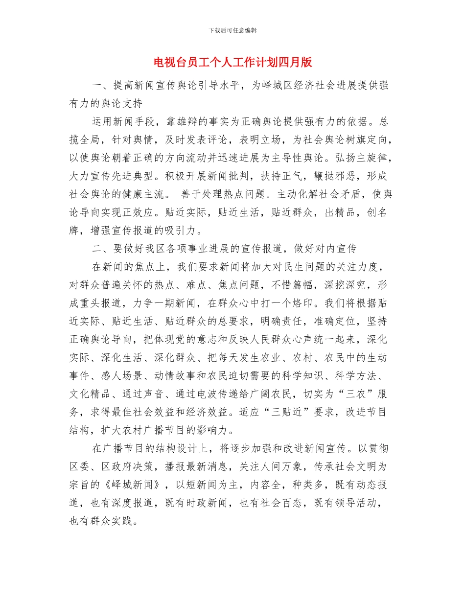 电视台员工个人工作计划5月版与电视台员工个人工作计划四月版汇编_第3页