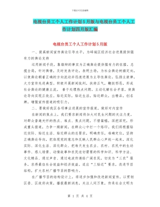 电视台员工个人工作计划5月版与电视台员工个人工作计划四月版汇编