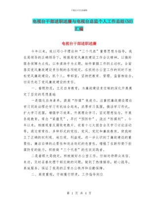 电视台干部述职述廉与电视台总监个人工作总结汇编