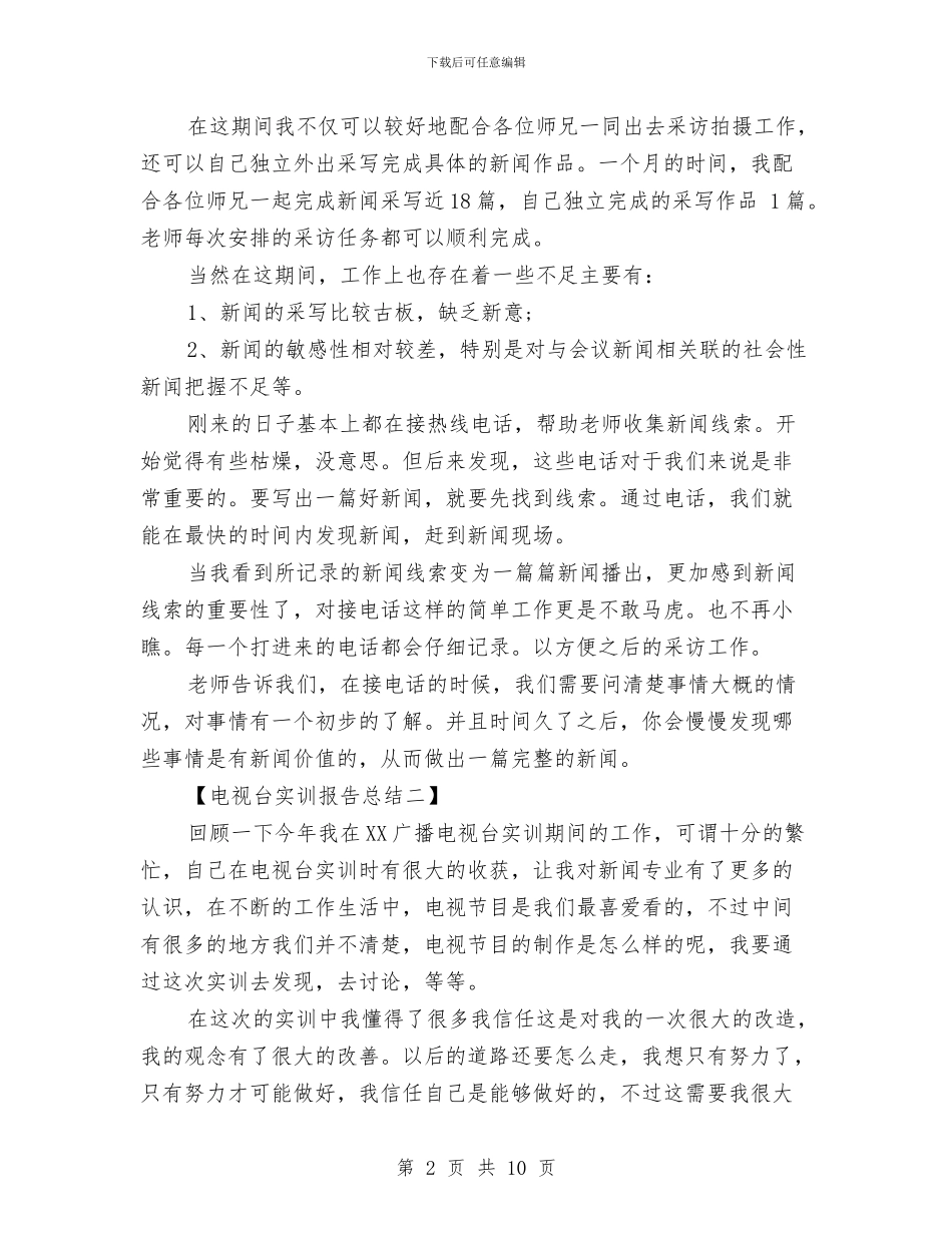 电视台实训报告总结与电视台实践总结范文汇编_第2页