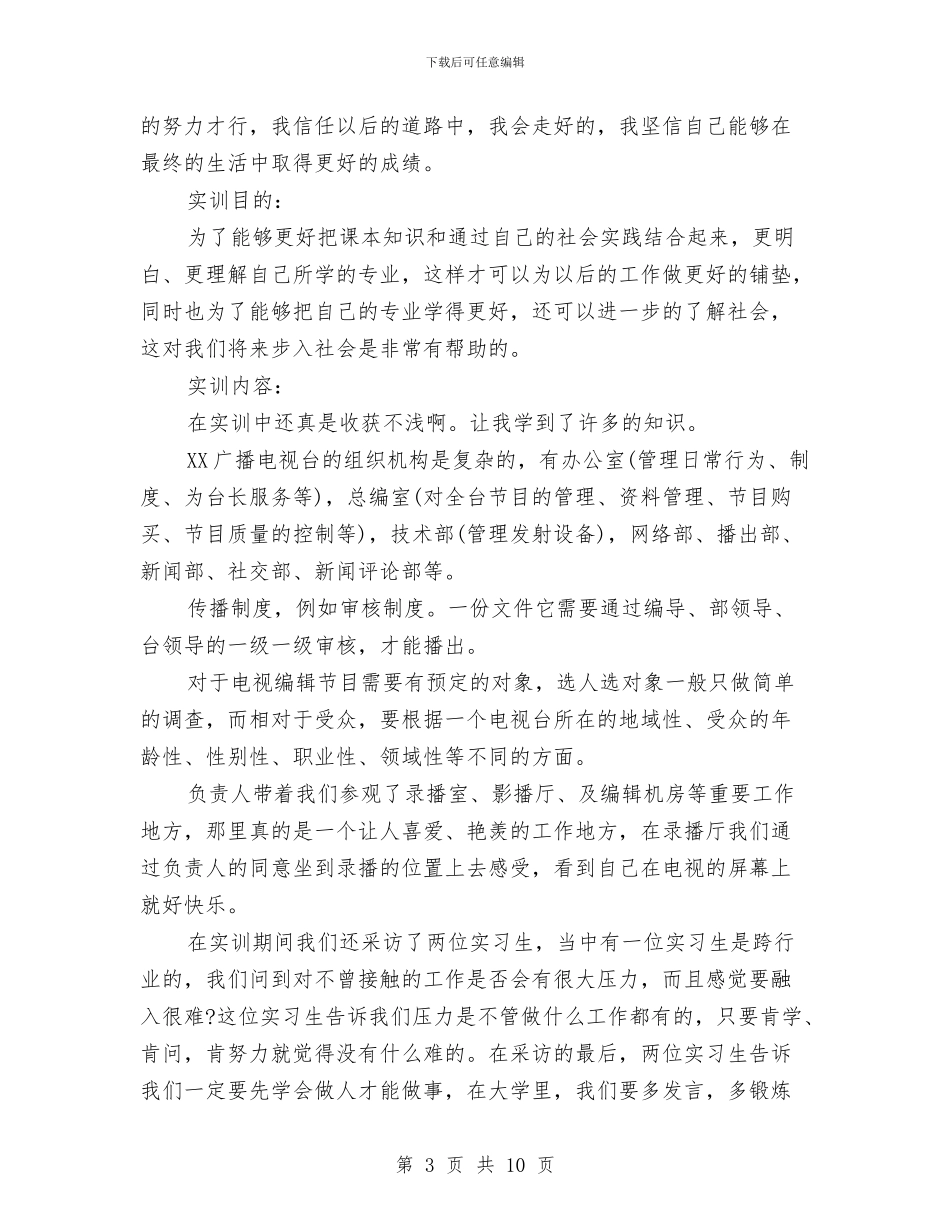 电视台实训报告总结与电视台实践总结范文汇编_第3页