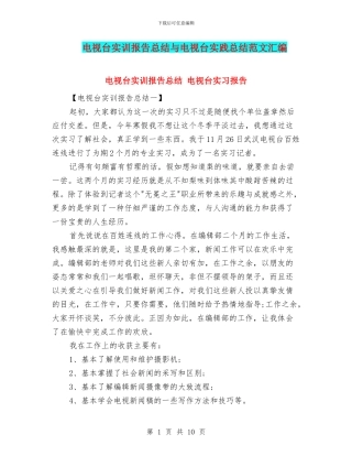 电视台实训报告总结与电视台实践总结范文汇编