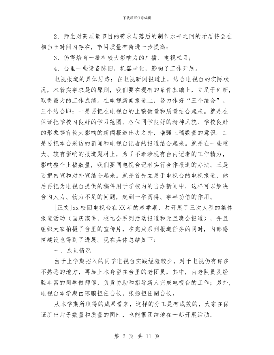 电视台工作总结与电视台总监个人工作总结(50)汇编_第2页