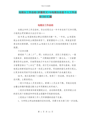 电视台工作总结与电视台总监个人工作总结(50)汇编